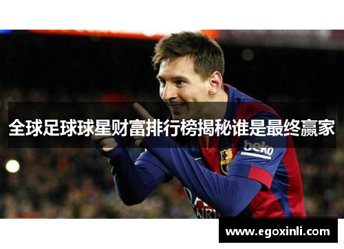 全球足球球星财富排行榜揭秘谁是最终赢家