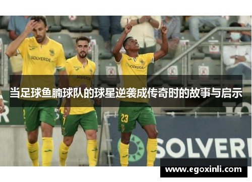 当足球鱼腩球队的球星逆袭成传奇时的故事与启示