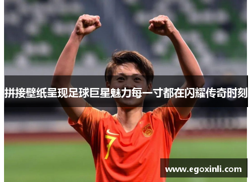 拼接壁纸呈现足球巨星魅力每一寸都在闪耀传奇时刻
