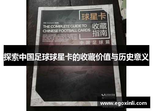 探索中国足球球星卡的收藏价值与历史意义
