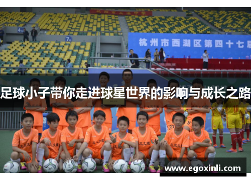 足球小子带你走进球星世界的影响与成长之路