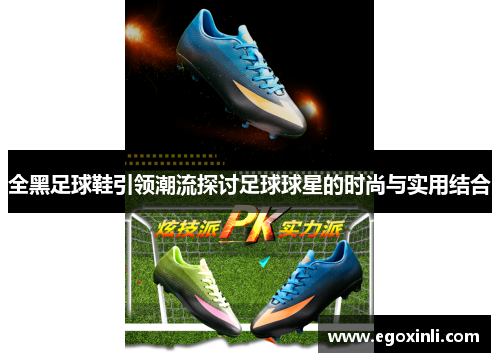 全黑足球鞋引领潮流探讨足球球星的时尚与实用结合