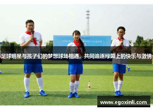 足球明星与孩子们的梦想球场相遇，共同追逐绿茵上的快乐与激情