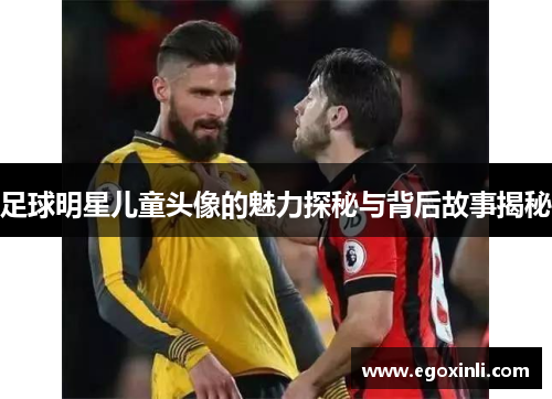足球明星儿童头像的魅力探秘与背后故事揭秘