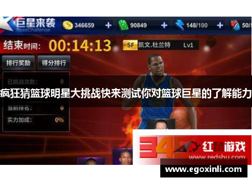 疯狂猜篮球明星大挑战快来测试你对篮球巨星的了解能力