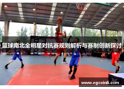 篮球南北全明星对抗赛规则解析与赛制创新探讨