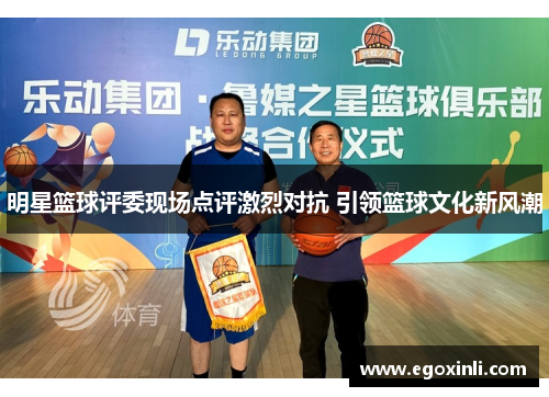 明星篮球评委现场点评激烈对抗 引领篮球文化新风潮