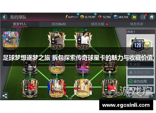 足球梦想逐梦之旅 拆包探索传奇球星卡的魅力与收藏价值