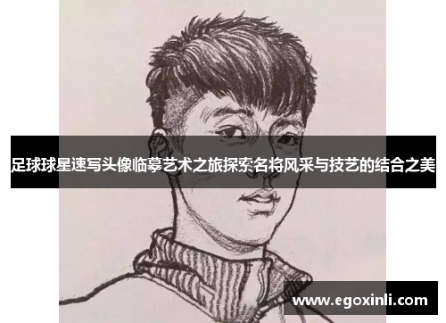 足球球星速写头像临摹艺术之旅探索名将风采与技艺的结合之美