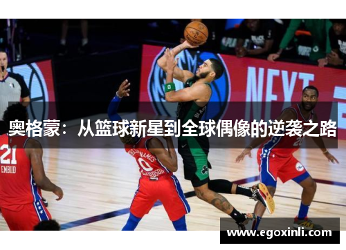 奥格蒙：从篮球新星到全球偶像的逆袭之路