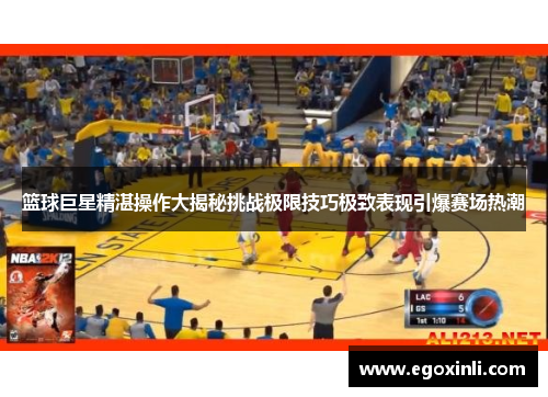 篮球巨星精湛操作大揭秘挑战极限技巧极致表现引爆赛场热潮