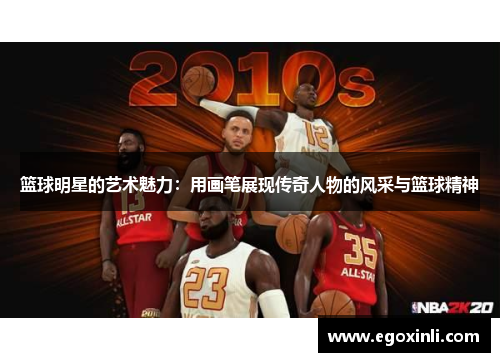 篮球明星的艺术魅力：用画笔展现传奇人物的风采与篮球精神