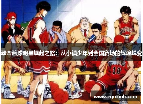 翠峦篮球明星崛起之路：从小镇少年到全国赛场的辉煌蜕变