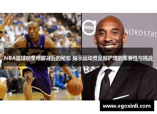NBA篮球明星修脚背后的秘密 揭示运动员足部护理的重要性与挑战