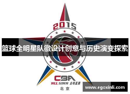 篮球全明星队徽设计创意与历史演变探索