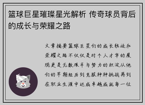 篮球巨星璀璨星光解析 传奇球员背后的成长与荣耀之路