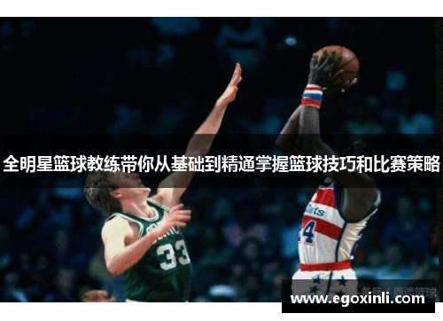 全明星篮球教练带你从基础到精通掌握篮球技巧和比赛策略