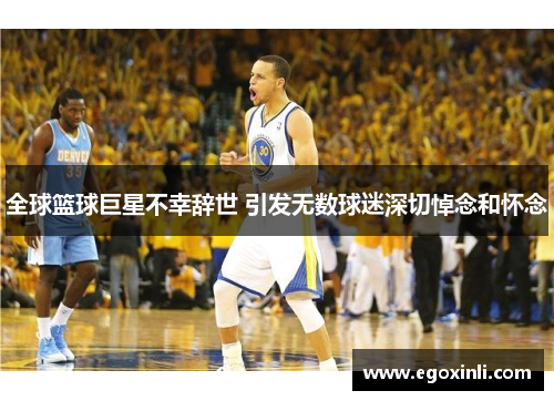 全球篮球巨星不幸辞世 引发无数球迷深切悼念和怀念