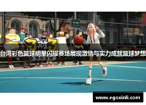 台湾彩色篮球明星闪耀赛场展现激情与实力成就篮球梦想