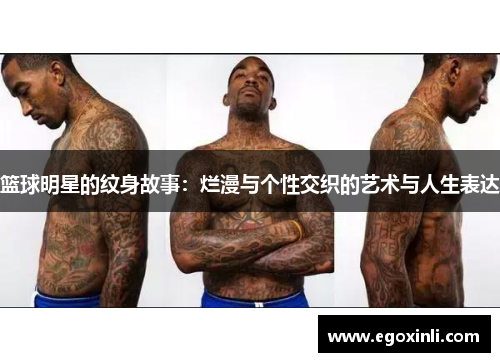 篮球明星的纹身故事：烂漫与个性交织的艺术与人生表达