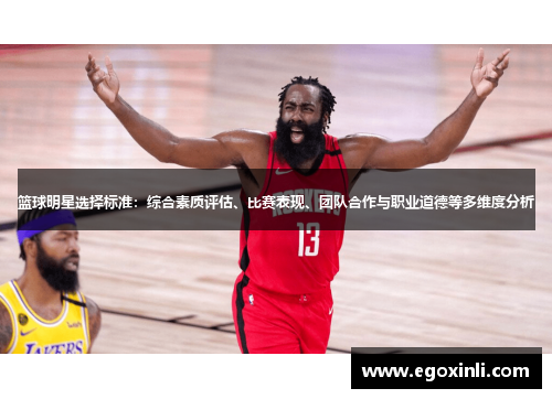 篮球明星选择标准：综合素质评估、比赛表现、团队合作与职业道德等多维度分析
