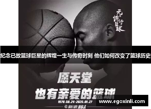纪念已故篮球巨星的辉煌一生与传奇时刻 他们如何改变了篮球历史