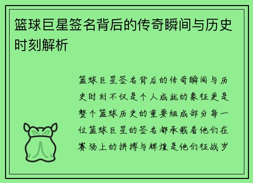 篮球巨星签名背后的传奇瞬间与历史时刻解析