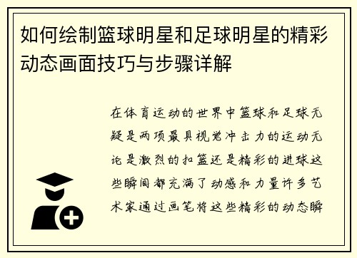 如何绘制篮球明星和足球明星的精彩动态画面技巧与步骤详解