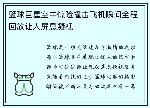 篮球巨星空中惊险撞击飞机瞬间全程回放让人屏息凝视