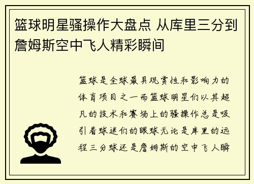 篮球明星骚操作大盘点 从库里三分到詹姆斯空中飞人精彩瞬间