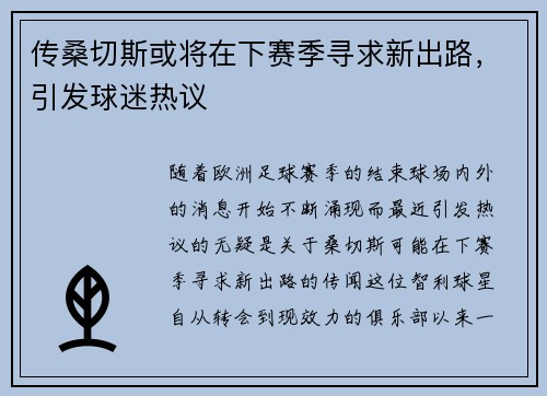 传桑切斯或将在下赛季寻求新出路，引发球迷热议