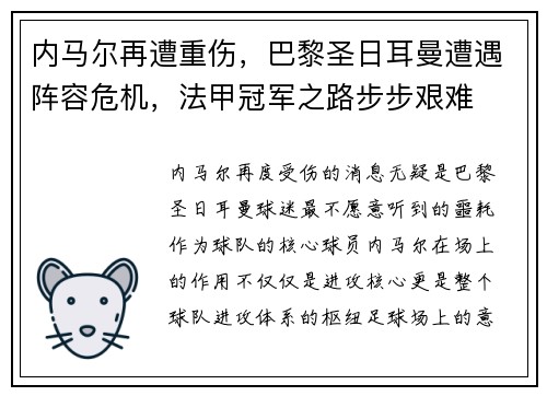 内马尔再遭重伤，巴黎圣日耳曼遭遇阵容危机，法甲冠军之路步步艰难
