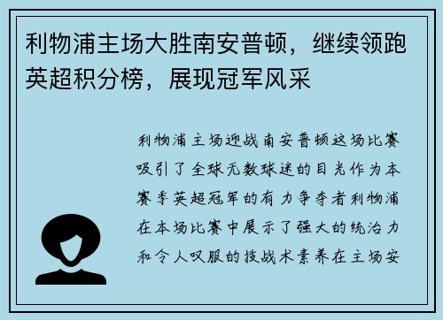 利物浦主场大胜南安普顿，继续领跑英超积分榜，展现冠军风采