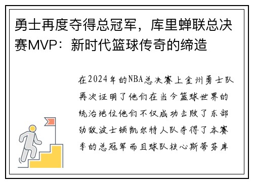 勇士再度夺得总冠军，库里蝉联总决赛MVP：新时代篮球传奇的缔造