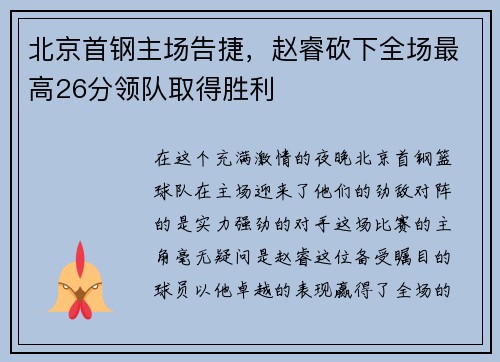 北京首钢主场告捷，赵睿砍下全场最高26分领队取得胜利
