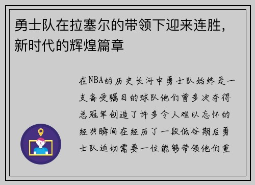 勇士队在拉塞尔的带领下迎来连胜，新时代的辉煌篇章
