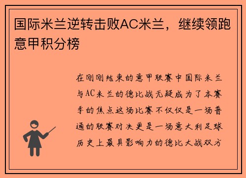 国际米兰逆转击败AC米兰，继续领跑意甲积分榜