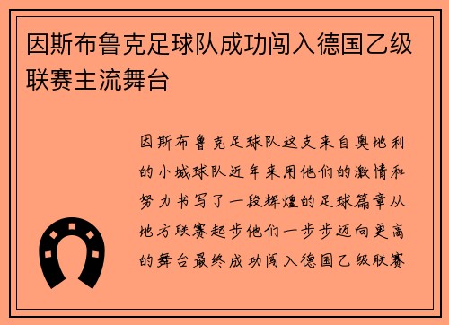 因斯布鲁克足球队成功闯入德国乙级联赛主流舞台