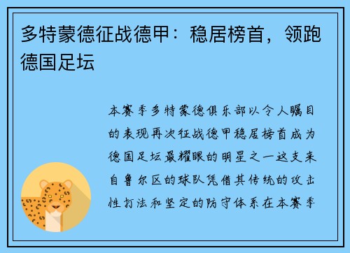 多特蒙德征战德甲：稳居榜首，领跑德国足坛