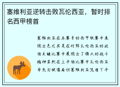 塞维利亚逆转击败瓦伦西亚，暂时排名西甲榜首
