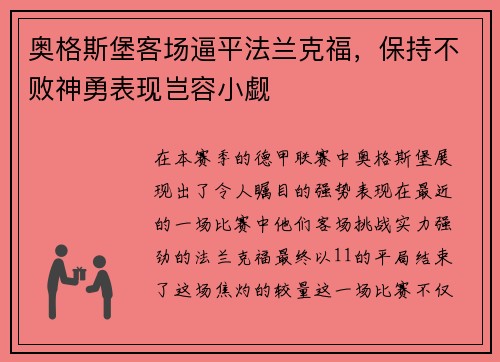 奥格斯堡客场逼平法兰克福，保持不败神勇表现岂容小觑