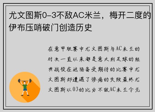 尤文图斯0-3不敌AC米兰，梅开二度的伊布压哨破门创造历史