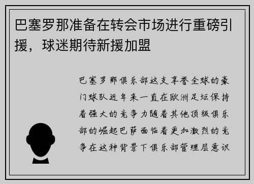 巴塞罗那准备在转会市场进行重磅引援，球迷期待新援加盟