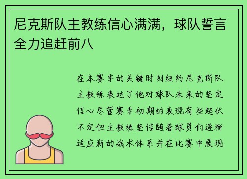尼克斯队主教练信心满满，球队誓言全力追赶前八