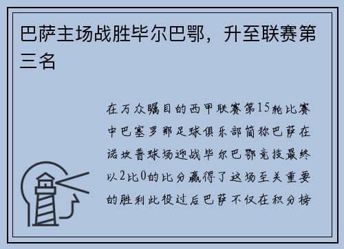 巴萨主场战胜毕尔巴鄂，升至联赛第三名