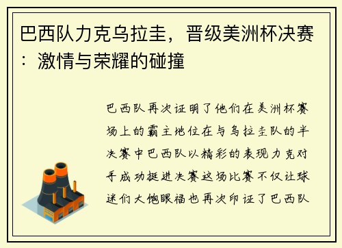 巴西队力克乌拉圭，晋级美洲杯决赛：激情与荣耀的碰撞