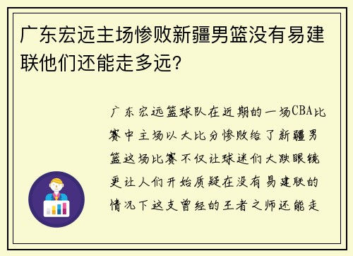广东宏远主场惨败新疆男篮没有易建联他们还能走多远？