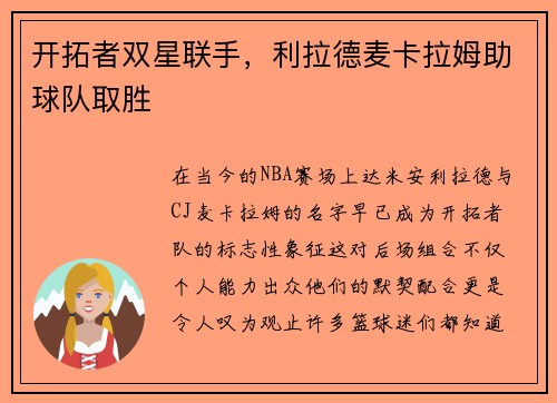 开拓者双星联手，利拉德麦卡拉姆助球队取胜