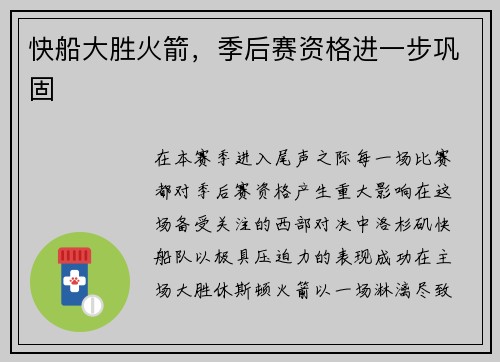 快船大胜火箭，季后赛资格进一步巩固