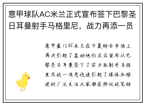 意甲球队AC米兰正式宣布签下巴黎圣日耳曼射手马格里尼，战力再添一员！